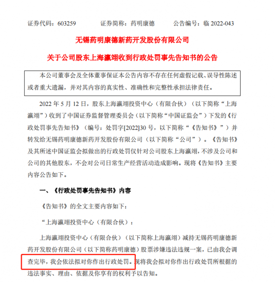 新证券法实施以来首个违规减持被罚案例，药明康德股东被罚2亿，证监会严抓严打不停