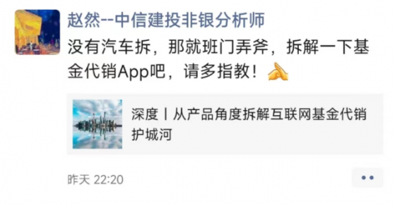 卖方研究“拆解”哪家强？非银分析师也出手，天天、蚂蚁…多家头部基金代销APP被“拆”
