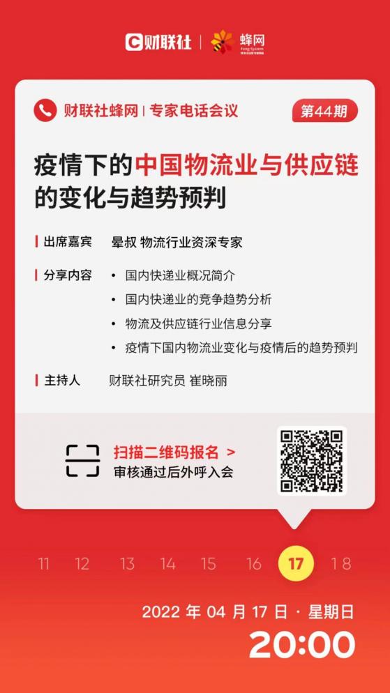 【财联社蜂网电话会议第44期】疫情下的中国物流业与供应链的变化与趋势预判