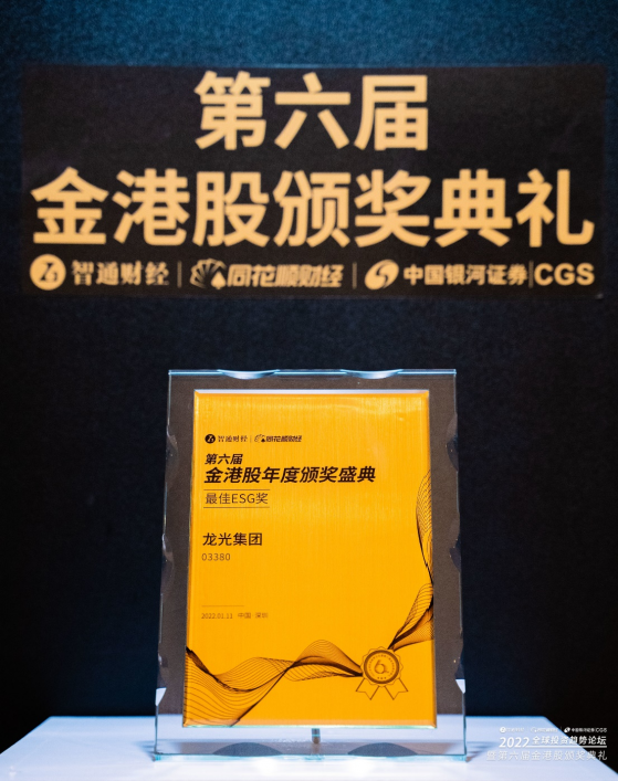 第六届“金港股”榜单揭晓 龙光集团(03380)荣获“最佳ESG奖”等两项殊荣