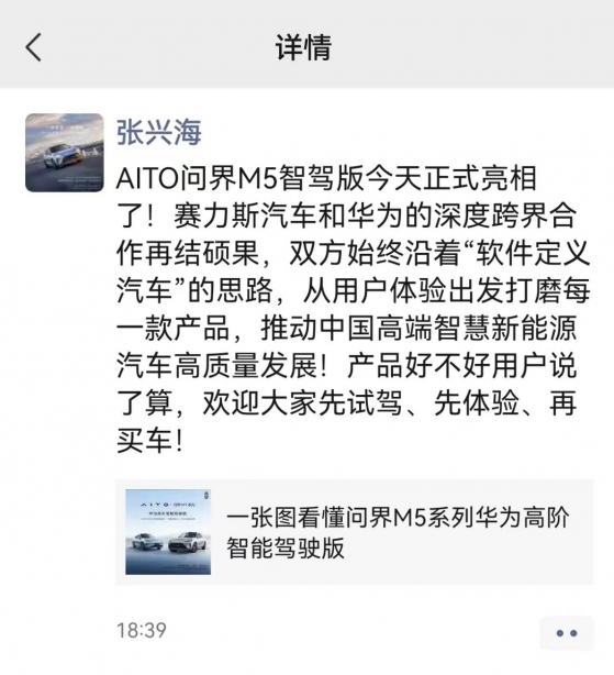 AITO问界M5智驾版发布 张兴海朋友圈点赞赛力斯华为合作