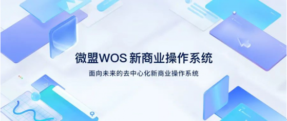 微盟(02013)WOS新商业操作系统正式公测
